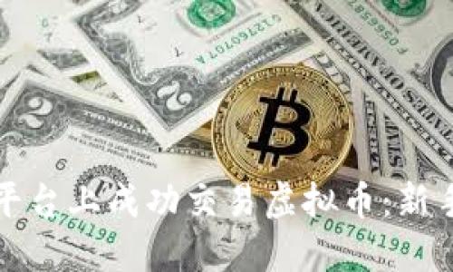 如何在Aion平台上成功交易虚拟币：新手指南与技巧