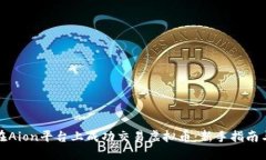 如何在Aion平台上成功交易虚拟币：新手指南与技