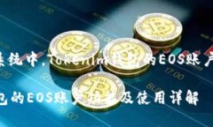 在EOS生态系统中，Tokenim钱包的EOS账户的用途详解