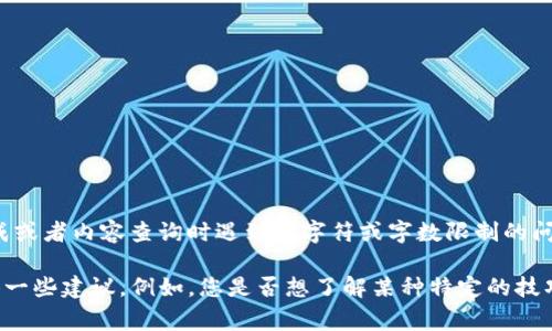 理解您在提到“tokenim超出限制”，您可能在使用某个API或者平台进行文本生成或者内容查询时遇到了字符或字数限制的问题。这个限制通常是为了控制请求的大小和处理时间。

如果您再提供一些具体的问题或想要讨论的主题，我可以帮助您解决问题或提供一些建议。例如，您是否想了解某种特定的技巧？或者需要关于特定关键词的内容？请告诉我更多信息，我将尽力为您提供帮助。