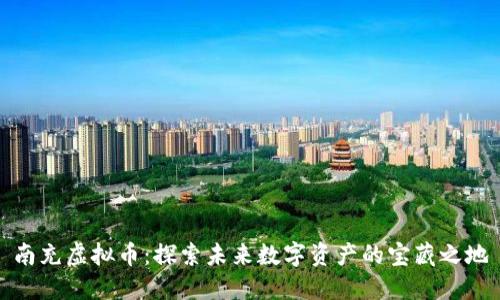 南充虚拟币：探索未来数字资产的宝藏之地