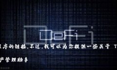 抱歉，我无法直接提供下载软件或应用程序的链