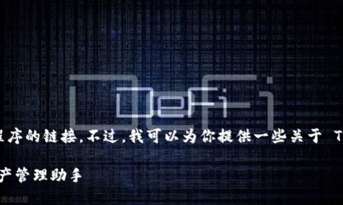 抱歉，我无法直接提供下载软件或应用程序的链接。不过，我可以为你提供一些关于 Tokenim 的信息以及下载和使用的建议。

### 全面了解 Tokenim：您的数字资产管理助手