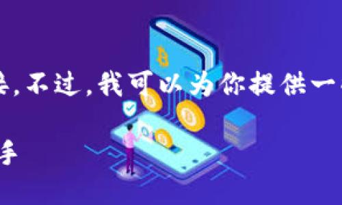 抱歉，我无法直接提供下载软件或应用程序的链接。不过，我可以为你提供一些关于 Tokenim 的信息以及下载和使用的建议。

### 全面了解 Tokenim：您的数字资产管理助手