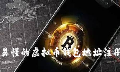 简单易懂的虚拟币钱包地址注册指南
