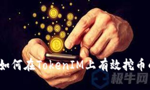 新手必看：如何在TokenIM上有效挖币的实用指南