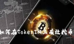 新手必看：如何在TokenIM上有效挖币的实用指南