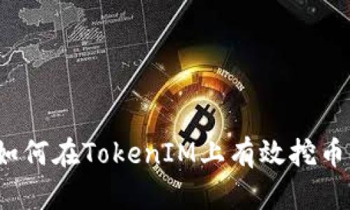 新手必看：如何在TokenIM上有效挖币的实用指南