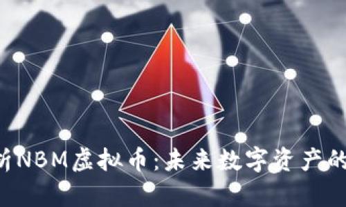  全面解析NBM虚拟币：未来数字资产的耀眼明星