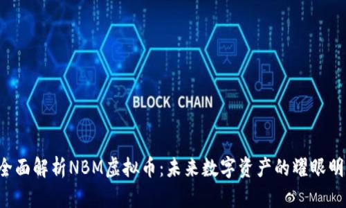 全面解析NBM虚拟币：未来数字资产的耀眼明星