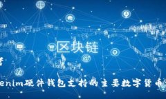 思考Tokenim硬件钱包支持的主要数字货币一览