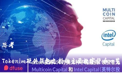 思考

Tokenim硬件钱包支持的主要数字货币一览