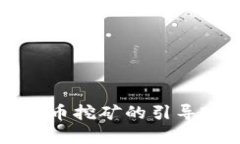 庆阳市发改委对虚拟币挖矿的引导政策及市场影