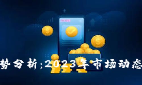 猴币价格走势分析：2023年市场动态与投资机会