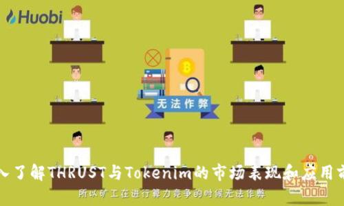 深入了解THRUST与Tokenim的市场表现和应用前景