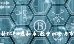 深度解析IDEX虚拟币：投资机会与市场趋势
