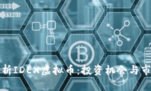 深度解析IDEX虚拟币：投资机会与市场趋势