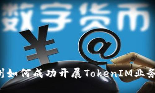 jiaoti在温州如何成功开展TokenIM业务的详细指南