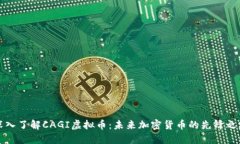 深入了解CAGI虚拟币：未来加密货币的先锋之路