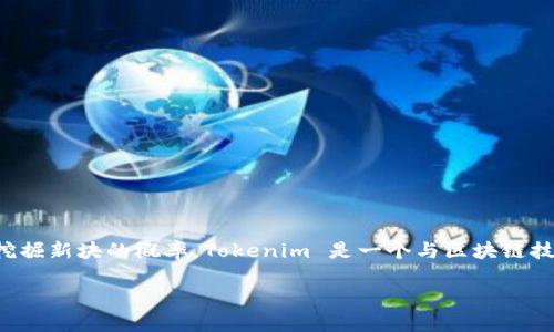 在加密货币的世界里，矿池是一个非常重要的概念，矿工们通过将自己的计算能力集合在一起，以增强挖掘新块的概率。Tokenim 是一个与区块链技术相关的项目，但它不是一个传统意义上的矿池。下面，我们会详细探讨相关内容以及矿池的运作机制。

### Tokenim 的角色：探索新兴区块链矿池项目