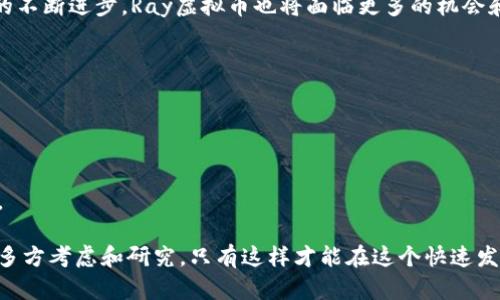   深入了解Ray虚拟币：创新与投资的最佳选择 / 

 guanjianci Ray虚拟币, 数字货币, 投资机会, 区块链技术 /guanjianci 

什么是Ray虚拟币？
在数字货币遍地开花的今天，Ray虚拟币作为一个新兴的数字资产正在逐渐受到关注。Ray虚拟币基于区块链技术，旨在为用户提供一个安全、便捷、透明的交易体验。它不仅是一种投资工具，也是未来数字经济的重要组成部分。

Ray虚拟币的背景
Ray虚拟币的诞生背景与加密货币的兴起密切相关。随着比特币、以太坊等知名虚拟货币的成功，越来越多的投资者开始关注这一新的财富机会。Ray虚拟币的推出，正是为了迎合市场对数字资产的需求，同时也希望通过技术创新提升交易安全性和交易效率。

Ray虚拟币的技术优势
Ray虚拟币利用了先进的区块链技术，其核心是去中心化，意味着没有单一实体能够控制网络。这种技术的优势在于能够防止数据篡改，提高交易的透明度，同时降低交易成本。此外，Ray虚拟币还引入了一系列创新的协议，提升了交易速度，让用户体验更流畅。

Ray虚拟币的投资价值
对于投资者而言，Ray虚拟币不仅是一种先进的交易手段，更是一种潜在的投资机会。随着越来越多的企业和机构开始接受虚拟货币的支付，Ray虚拟币的应用场景也在不断增加，从而带动其市场价值的提升。如果您选择投资Ray虚拟币，将有可能获得可观的回报。

如何购买Ray虚拟币？
购买Ray虚拟币的程序相对简单。首先，投资者需要在可靠的加密货币交易所注册账户。在完成身份验证后，您就可以通过法定货币或其他数字货币购买Ray虚拟币了。购买过程通常涉及存款、下单和确认交易等步骤。资金安全是一个重要环节，建议选择知名度高的交易平台以保障您的资产安全。

Ray虚拟币的市场前景
Ray虚拟币的市场前景令人期待。随着全球数字经济的加速发展，越来越多的人将开始接受虚拟货币作为支付手段。同时，各大企业也在纷纷布局区块链技术，这为Ray虚拟币的发展提供了良好的土壤。因此，未来Ray虚拟币有望成为更多用户的优选。

投资Ray虚拟币需要注意的问题
尽管Ray虚拟币的潜力巨大，但投资者在进行投资时也需保持谨慎。数字货币市场波动性较大，价格可能出现剧烈波动。此外，市场上存在着不少诈骗和虚假信息，投资者应多了解相关知识，避免上当受骗。在投资前，研究社区反馈和项目进展是十分必要的。

Ray虚拟币与其他虚拟币的对比
在数字货币的海洋中，Ray虚拟币与其他虚拟币相比，具有独特的竞争优势，例如更快的交易速度、更低的手续费以及更强大的安全性。但是，每一种虚拟币都有其独特的特性和适合的市场。投资者在选择时，需权衡多种因素。

Ray虚拟币的社区与支持
Ray虚拟币的成功离不开其背后活跃的社区支持。项目团队一直致力于与用户保持良好的沟通和互动。社区的反馈和建议也推动了Ray虚拟币的进步。强大的社区能够在很大程度上提升用户的信任感和归属感。

Ray虚拟币的未来发展趋势
可以预见，Ray虚拟币在未来的发展中将与更多的行业结合：例如，金融、科技、医疗等，为消费和生活带来更多便利。随着技术的不断进步，Ray虚拟币也将面临更多的机会和挑战。投资者在关注市场动态的同时，也要时刻保持警惕，灵活调整投资策略。

常见问题解答
问：Ray虚拟币适合普通投资者吗？br
答：Ray虚拟币因其低门槛和创新的特点，适合普通投资者。但投资者应了解数字货币的风险，做出理性判断和决策。

问：Ray虚拟币的买卖需要手续费吗？br
答：是的，通常在交易所上进行Ray虚拟币交易时，会收取一定的手续费，具体费用因交易所而异，建议在交易前查看相关政策。

综上所述，Ray虚拟币的市场潜力不容忽视，它通过创新的技术和良好的社区支持，带来了新的投资机会。在选择投资时，建议多方考虑和研究，只有这样才能在这个快速发展的市场中立于不败之地。希望以上信息能够为您提供有益的帮助，助您在Ray虚拟币的投资之路上收获满满。