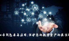 虚拟币钱包杀毒应用：保护您的数字资产的最佳
