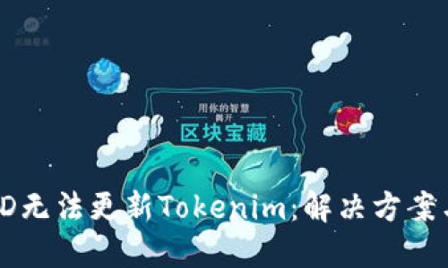 香港ID无法更新Tokenim:解决方案与详解