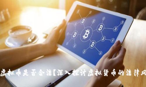 国内购买虚拟币是否合法？深入探讨虚拟货币的法律风险与机遇