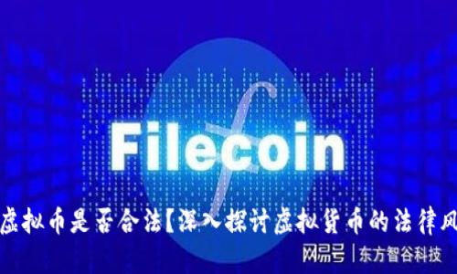 国内购买虚拟币是否合法？深入探讨虚拟货币的法律风险与机遇