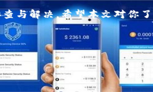   如何解决Tokenim钱包未到账的问题？ / 

 guanjianci Tokenim、钱包、未到账、解决方案 /guanjianci 

引言：什么是Tokenim？

随着数字货币的快速发展，越来越多的人开始接触和使用各种加密货币钱包，其中Tokenim成为了。Tokenim不仅提供了一个安全的数字资产存储解决方案，还具备了用户易于使用和操作的特点。这一平台吸引了很多新手和老手的注意，成为投资和交易的重要工具。然而，在使用过程中，不少用户可能会遇到钱包未到账的困惑，本文将为大家深入分析这一问题，并提供相应的解决方案。

Tokenim钱包未到账的常见原因

在您使用Tokenim钱包进行交易后，如果发现您的资金未能到账，通常可能会有以下几个原因：

ul
    listrong网络拥堵：/strong在交易高峰期，区块链网络可能会面临拥堵，导致交易确认时间延长。这是一个普遍现象，很多用户在此时会询问为什么自己的交易尚未完成。/li
    listrong交易手续费设置过低：/strong如果您在发起交易时设定的手续费低于网络当前的推荐值，您的交易有可能被交易矿工忽视，从而造成延迟到账。/li
    listrong错误的地址：/strong当转账时输入错误钱包地址时，资金将被永久锁定或丢失，而收款方根本无法收到这笔资金。/li
    listrong技术问题：/strong有时候，钱包应用程序可能存在故障或bug，导致您无法正确查看到账记录。/li
/ul

如何确认交易状态？

要确认交易的状态，可以通过以下几个步骤进行操作：

ol
    listrong查看转账记录：/strong在Tokenim钱包中，如果当前到账记录正常，您可以在相关栏目中查看该笔交易的详细信息，如交易hash、确认次数等。/li
    listrong使用区块浏览器：/strong如果您知道交易的hash值，可以在区块链浏览器中查询交易的状态，通过查找该hash，您可以了解交易是否正在处理中。/li
    listrong检查网络状态：/strong查看您所在区块链的网络是否正常，一些钱包提供网络状态查询功能，可以帮助用户了解该网络当前是否存在问题。/li
/ol

解决Tokenim钱包未到账的步骤

一旦确认您的Tokenim钱包未到账问题，接下来就要开始进行排查和解决了。以下是几种相对简单可行的解决方案：

ul
    listrong稍等片刻：/strong如前所述，网络拥堵可能会导致交易延迟。在高峰期，建议您稍微耐心等待，通常这种情况会在短时间内得到解决。/li
    listrong调整手续费：/strong如果手续费设置较低，您可以尝试进行手续费调整，并重新发起交易。在一些钱包中，可以通过“设置交易手续费”的选项进行修改，以提高交易成功率。/li
    listrong联系Tokenim客服：/strong如果以上方法仍无法解决您的问题，建议您直接联系客服，提供相关交易信息，让他们为您进行进一步分析和处理。/li
    listrong技术支持与社区帮助：/strong您还可以查看Tokenim的官方论坛或社交媒体，看看是否有其他用户遇到类似问题，并了解他们的解决经验。/li
/ul

避免未来钱包未到账问题的技巧

为了减少未来再遇到钱包未到账的烦恼，您可以提前采取一些预防措施。

ul
    listrong学习区块链知识：/strong了解区块链的基本运作原理，尤其是交易确认方式、手续费设置等，对于投资者来说都是基石知识。/li
    listrong使用推荐的交易手续费：/strong在发起交易时，务必参考钱包或区块链浏览器提供的手续费建议，根据当前网络状况合理设定。/li
    listrong多做备份：/strong定期备份您的钱包数据，无论是私钥还是助记词，均需妥善保存，以防丢失。/li
/ul

常见问题解答

在用户交流过程中，大家常常会有一些共同的问题，以下是对这些问题的解答，以帮助大家更好地使用Tokenim钱包。

h41. 如何选择合适的手续费？/h4

手续费的选择直接关系到交易的成功率与确认时间。一般来说，您在进行交易时，可以参考当前网络的收费标准，此信息通常可以在区块链浏览器中找到。建议您在并发情况较高的时段提高手续费设置，这样更能引起矿工的注意。例如，在市场活跃时，有时需要根据平台提供的手续费建议进行调整。

h42. 如何修改Tokenim的手续费设置？/h4

修改手续费设置通常需要在发起交易时进行。在Tokenim钱包中，您可以在交易页面找到“手续费设置”选项，选择“自定义手续费”后输入您希望的手续费金额，系统会根据您的设置进行交易。但请注意，过低的手续费可能导致交易长时间未成功。

总结

Tokenim钱包为用户提供了相对安全和便捷的数字资产管理经验。然而像任何其他技术一样，在使用过程中难免会出现一些问题。钱包未到账的问题通常可通过合理的方式进行排查与解决。希望本文对你了解Tokenim钱包及钱包未到账问题有帮助，让你在未来的数字资产投资中更加游刃有余！

延伸阅读
为了让读者更深入地了解Tokenim和相关区块链知识，可以推荐一些相关书籍或在线课程，帮助用户更好地成长为独立的数字货币投资者。

在数字货币飞速发展的时代，祝愿您在Tokenim钱包中拥有一段顺利的投资旅程，不断探索、学习与成长。