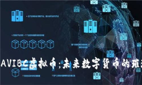 揭秘GAVIBC虚拟币：未来数字货币的璀璨新星
