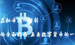 关于VAS的虚拟币深入解析VAS虚拟币的全面指南：
