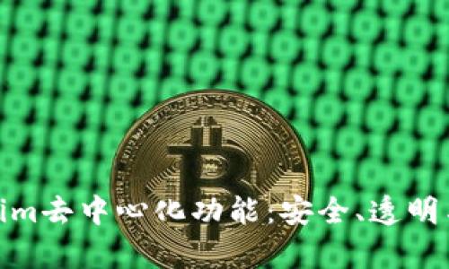 探秘Tokenim去中心化功能：安全、透明与自由并存