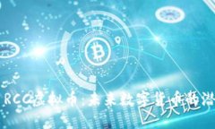 ### RCC虚拟币：未来数字货币的潜力巨星