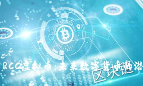 ### RCC虚拟币：未来数字货币的潜力巨星