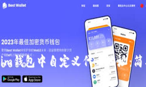 如何在Tokenim钱包中自定义代币地址：简单易懂的指南