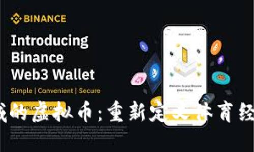 :运动领域的虚拟币：重新定义体育经济的未来