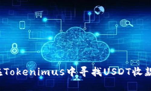 如何在Tokenimus中寻找USDT收款地址？