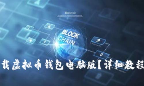 如何轻松下载虚拟币钱包电脑版？详细教程及注意事项