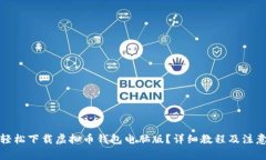 如何轻松下载虚拟币钱包电脑版？详细教程及注