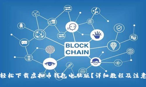 如何轻松下载虚拟币钱包电脑版?详细教程及注意事项