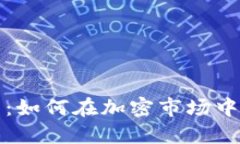 揭秘虚拟币刷交易：如何在加密市场中提升交易