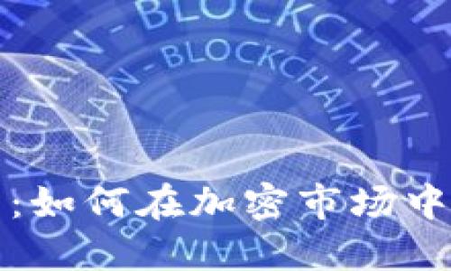 揭秘虚拟币刷交易：如何在加密市场中提升交易量的秘密