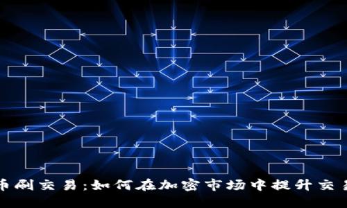 揭秘虚拟币刷交易：如何在加密市场中提升交易量的秘密