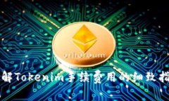 理解Tokenim手续费用的细致指南