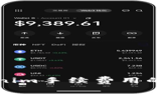 理解Tokenim手续费用的细致指南