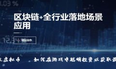 探索LOL虚拟币——如何在游戏中聪明投资以获取