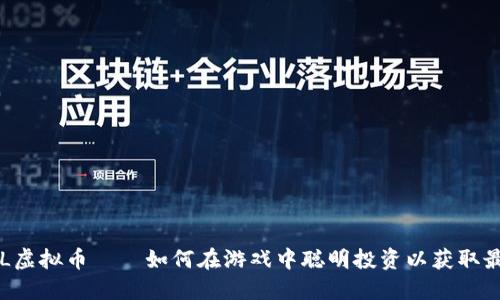 探索LOL虚拟币——如何在游戏中聪明投资以获取最高收益