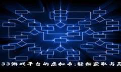 玩转3733游戏平台的虚拟币：轻松获取与灵活运用
