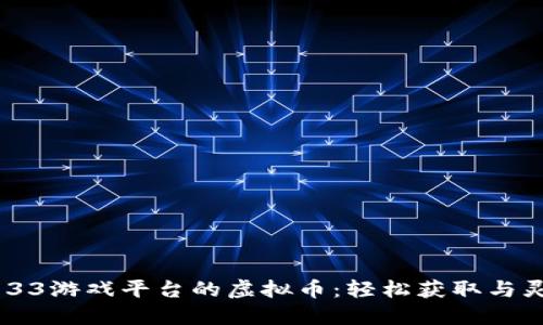 玩转3733游戏平台的虚拟币：轻松获取与灵活运用